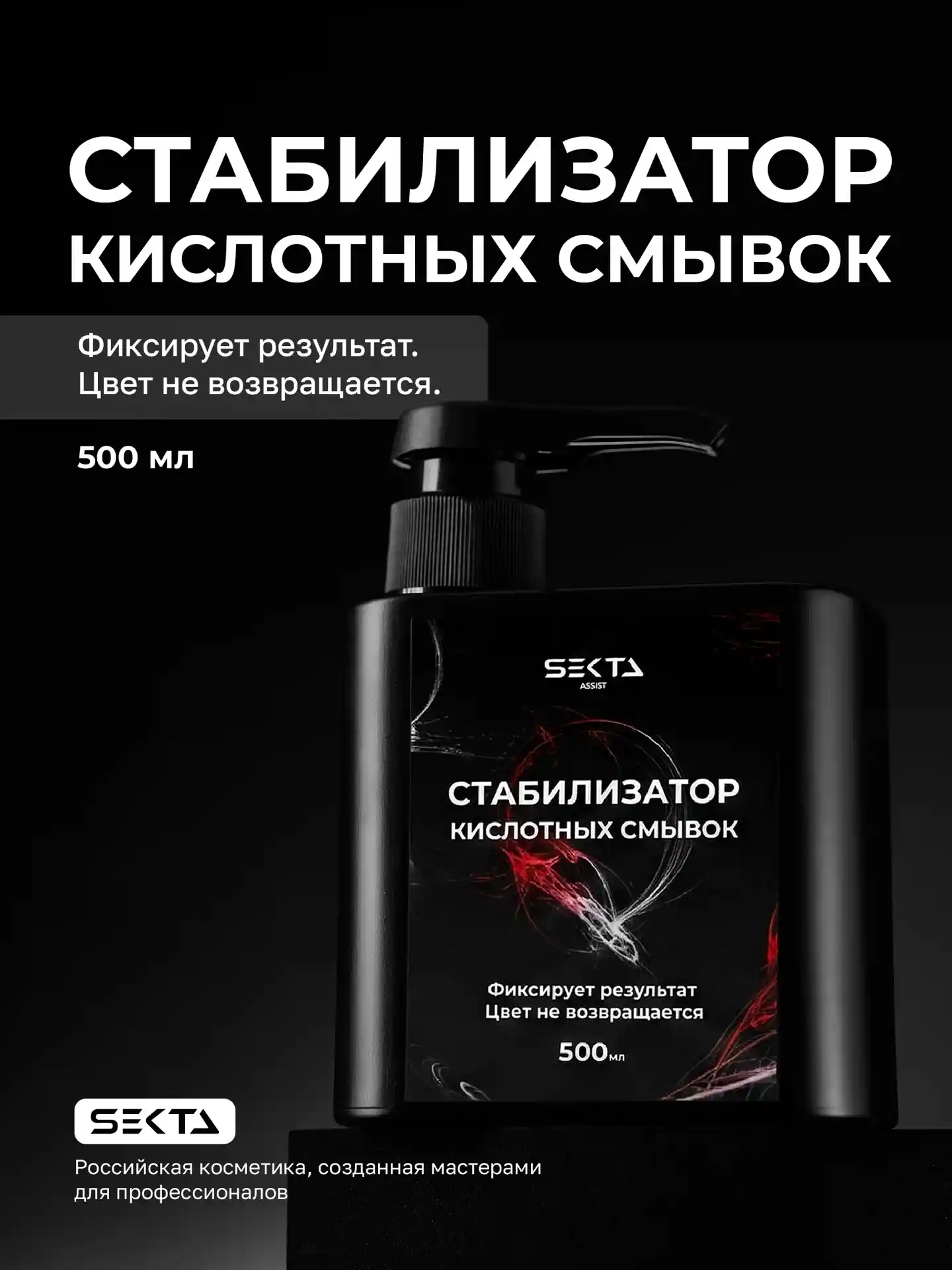 Стабилизатор Кислотных смывок (500 мл)