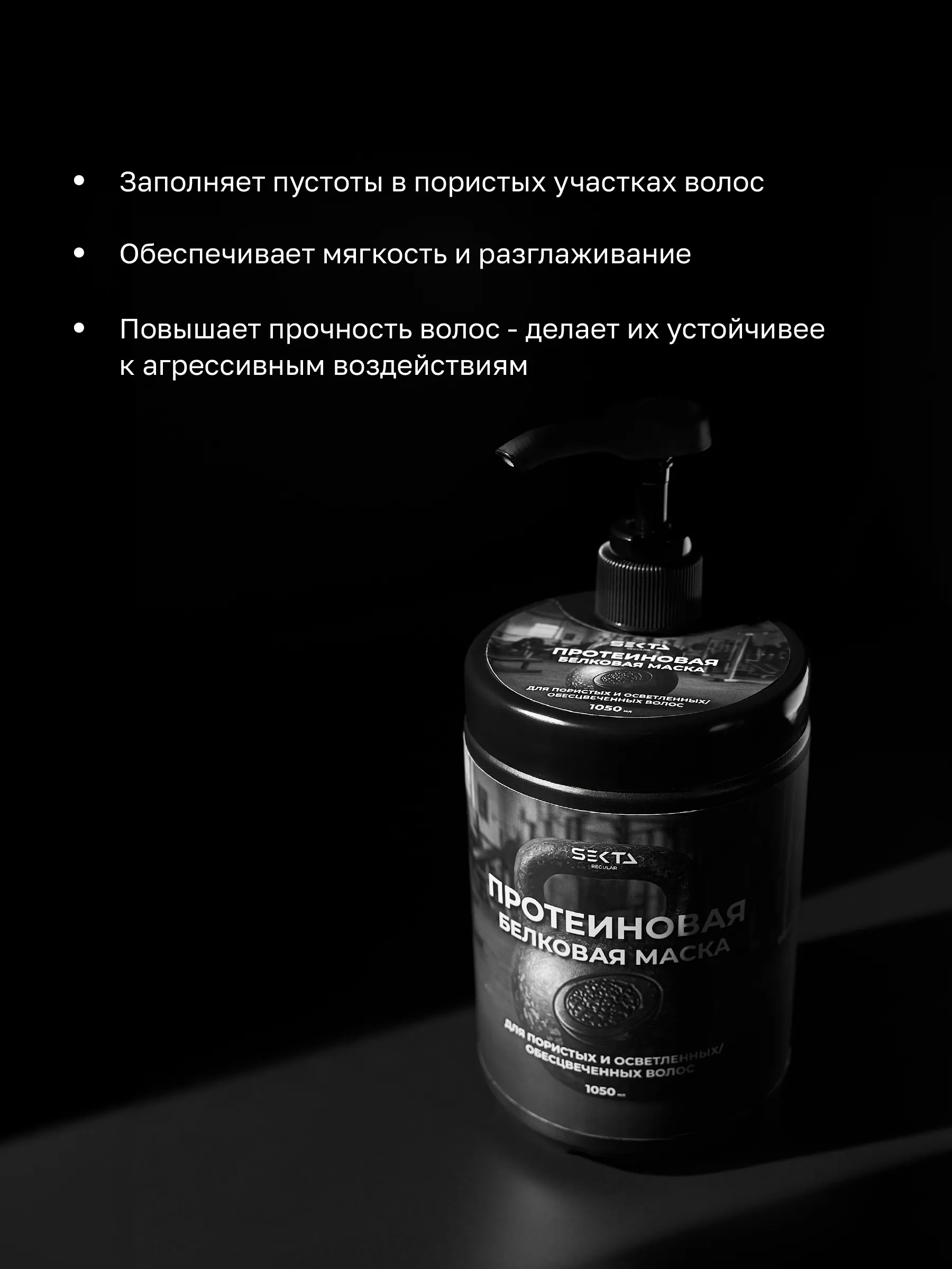 Протеиновая белковая маска для пористых и осветленных / обесцвеченных волос (1050 мл)