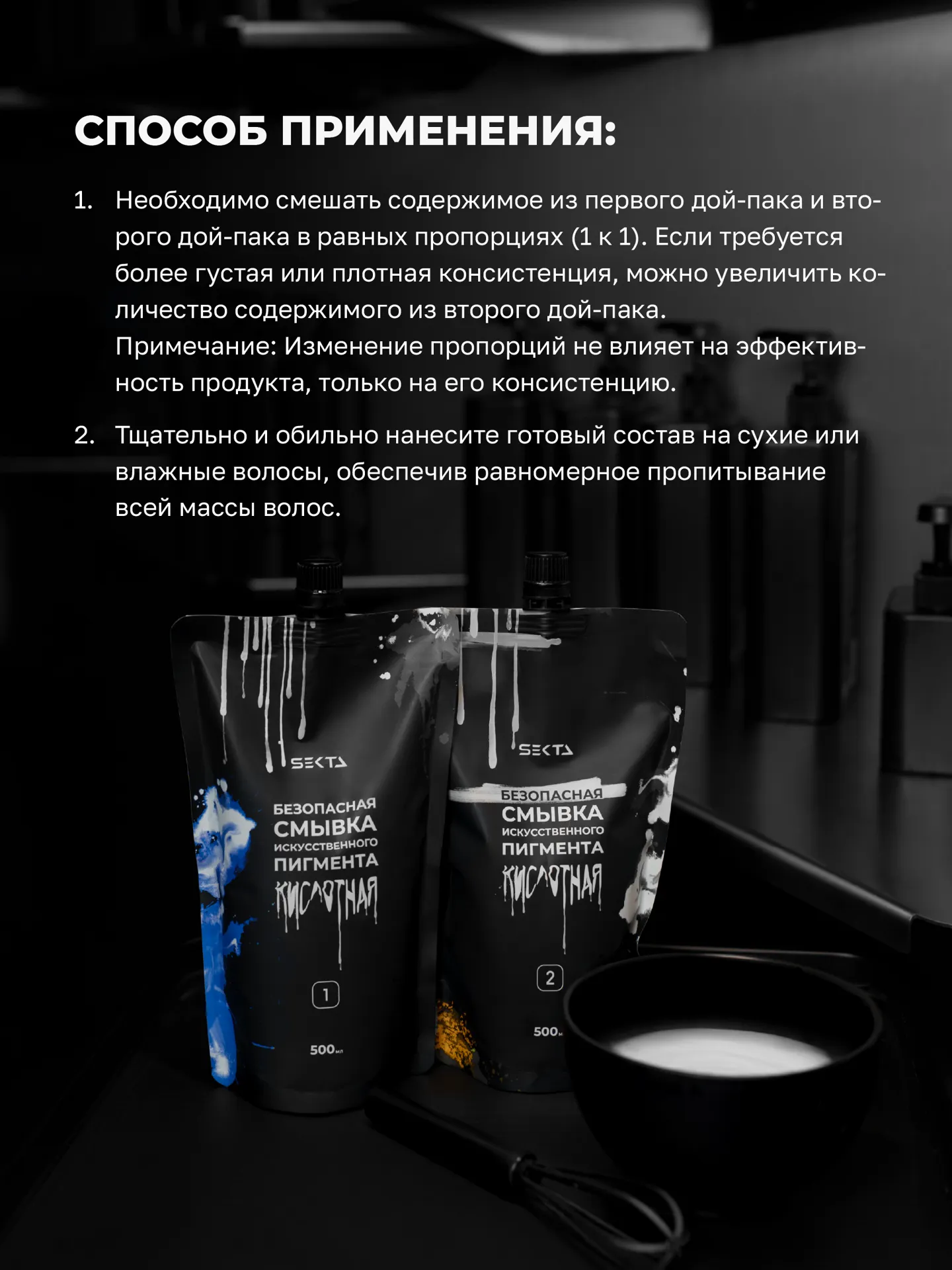 Безопасная смывка искусственного пигмента (кислотная) (2 х 500 мл)