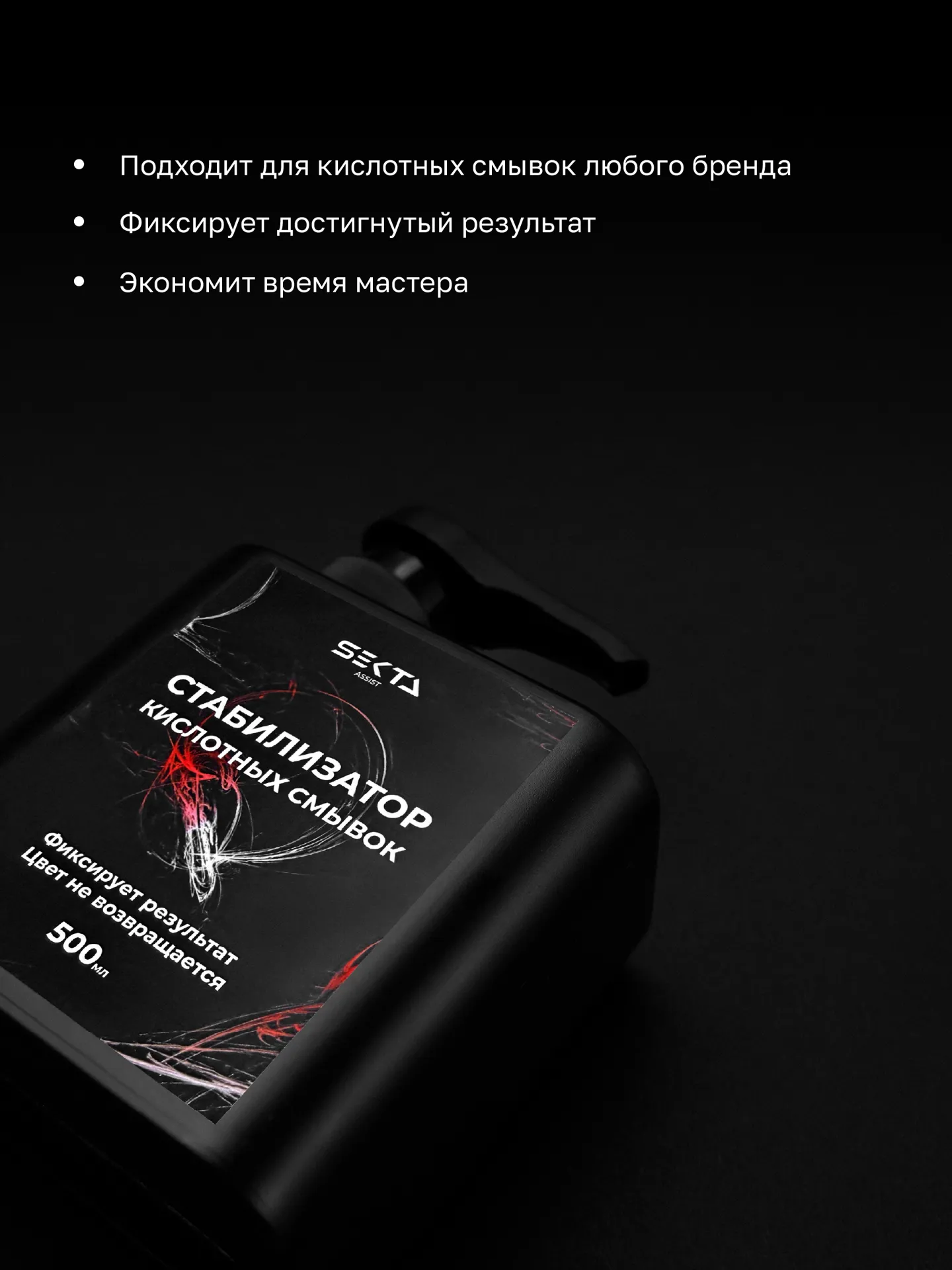 Стабилизатор Кислотных смывок (500 мл)