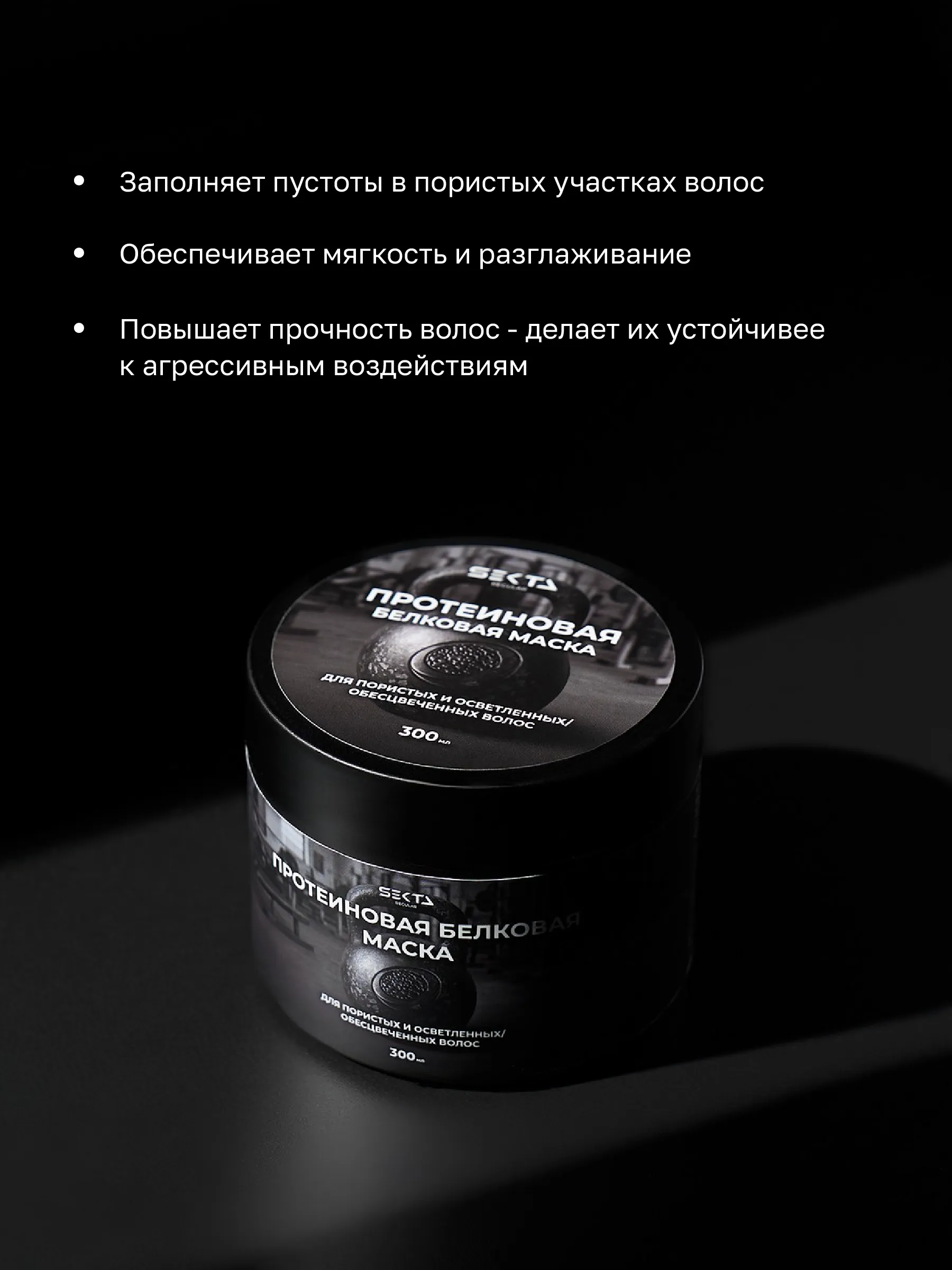 Протеиновая белковая маска для пористых и осветленных / обесцвеченных волос (300 мл)