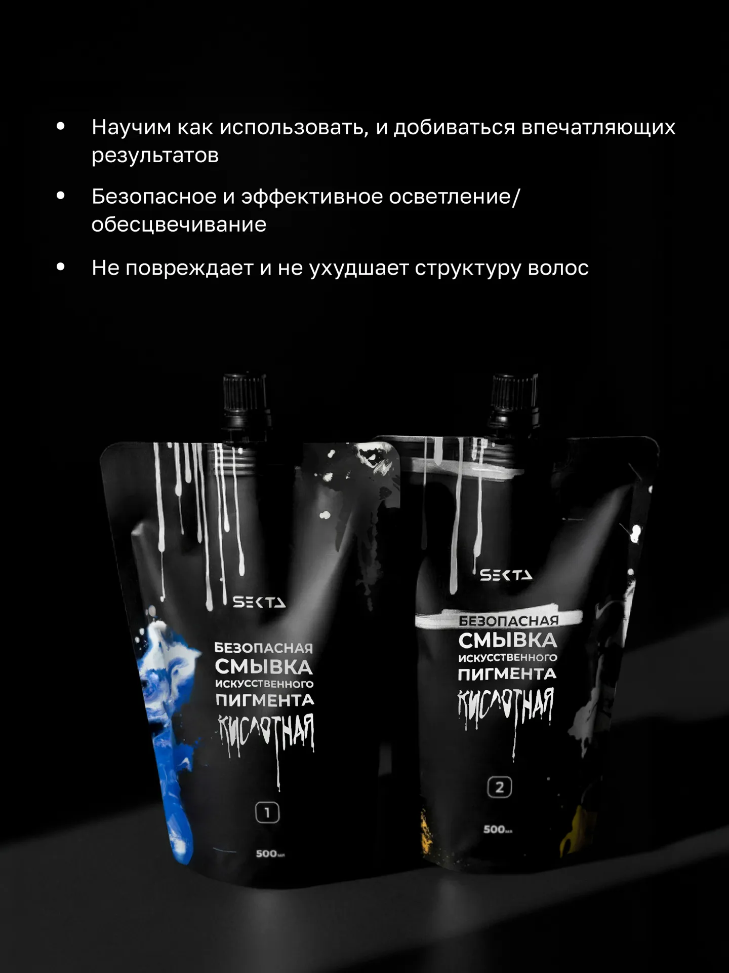 Безопасная смывка искусственного пигмента (кислотная) (2 х 500 мл)