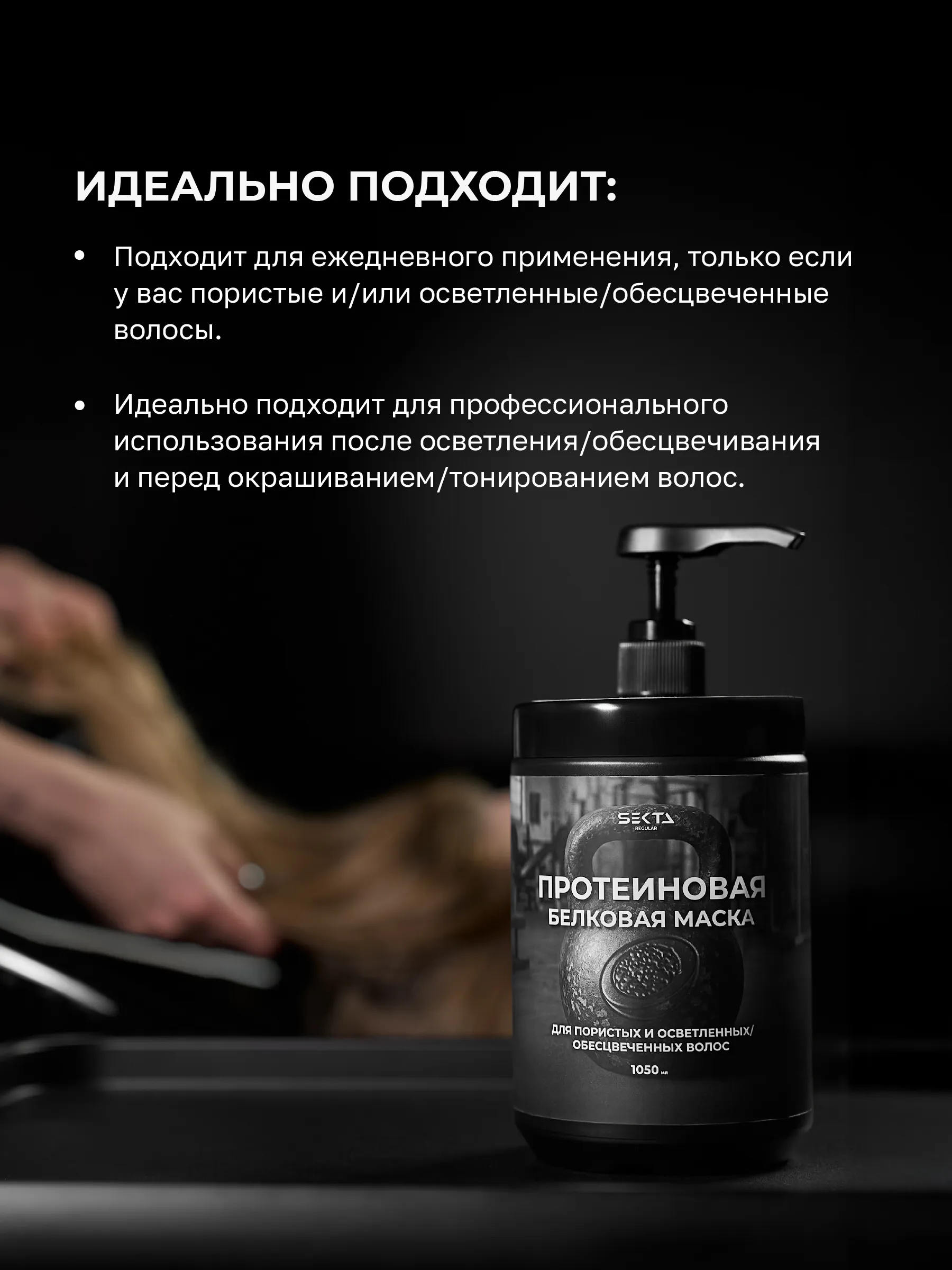 Протеиновая белковая маска для пористых и осветленных / обесцвеченных волос (1050 мл)