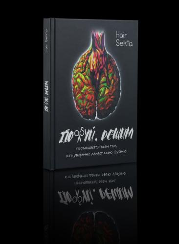 Книга «Пох#й, решим» Книга «Пох#й, решим»