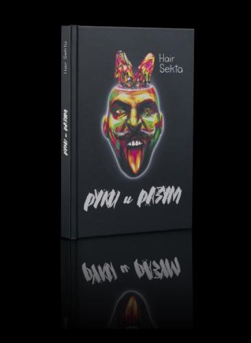 Книга «Руки и Разум» Книга «Руки и Разум»