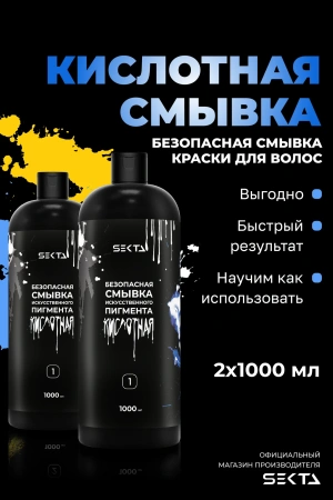 Безопасная смывка искусственного пигмента (Кислотная) (2 х 1000 мл)