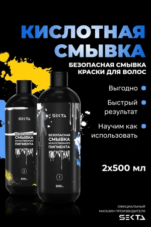 Безопасная смывка искусственного пигмента (Кислотная) (2 х 500 мл)