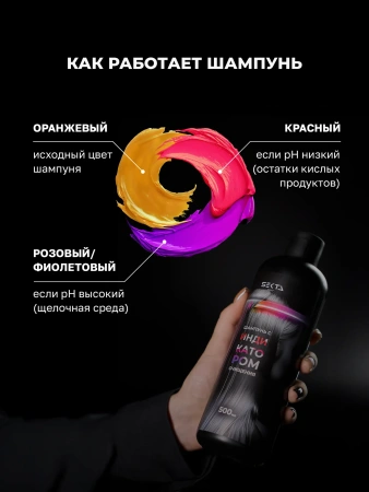Шампунь с индикатором очищения (500 мл)
