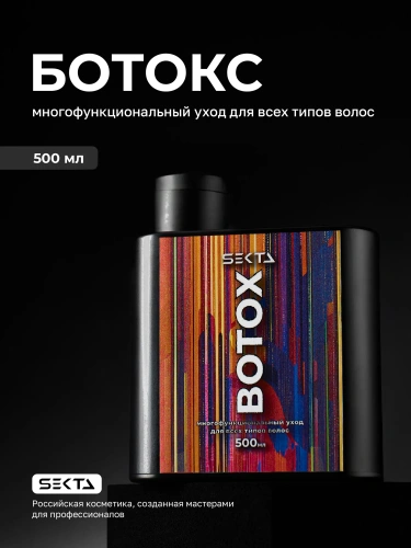Ботокс — многофункциональный уход для всех типов волос (500 мл)