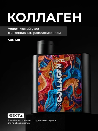 Коллагеновый уплотняющий уход с интенсивным разглаживанием для волос (500 мл)