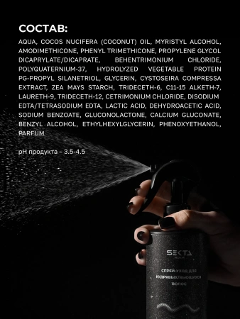 Спрей-уход для кудрявых / вьющихся волос (400 мл)