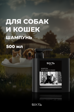 Шампунь для собак и кошек (500 мл)