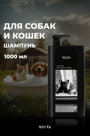 Шампунь для собак и кошек (1000 мл)