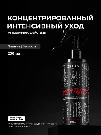 CONCENTRATE: Питание | Мягкость. Концентрированный интенсивный уход для волос мгновенного действия (200 мл) (красный)