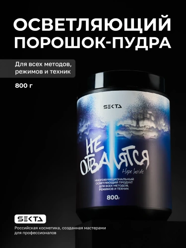 Многофункциональный осветляющий продукт для всех методов, режимов и техник  «НЕ ОТВАЛЯТСЯ» (800 г)