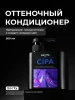 Оттеночный кондиционер CIPA (500 мл) Оттеночный кондиционер CIPA (500 мл)