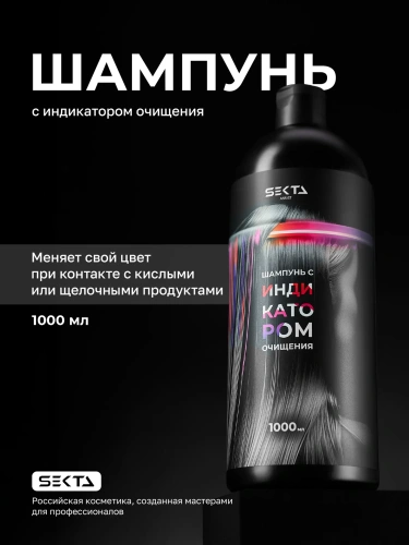 Шампунь с индикатором очищения (1000 мл)