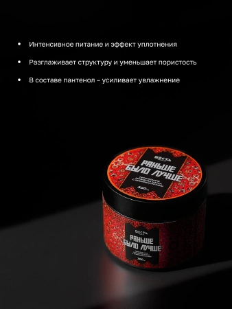 Питательная липидная маска для волос с аминокислотами «Раньше было лучше» (300 мл)