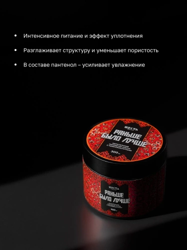 Питательная липидная маска для волос с аминокислотами «Раньше было лучше» (300 мл)