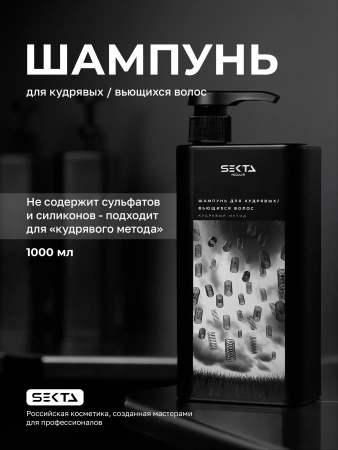 Шампунь для кудрявых / вьющихся волос (1000 мл)