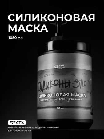 Силиконовая маска (1050 мл)