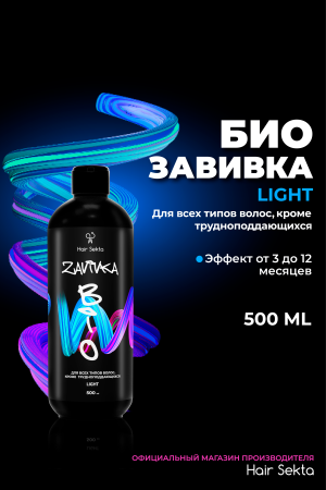 BIO-Завивка: LIGHT – для всех типов волос кроме трудноподдающихся (500 мл)