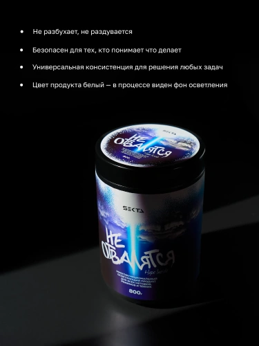 Многофункциональный осветляющий продукт для всех методов, режимов и техник  «НЕ ОТВАЛЯТСЯ» (800 г) Многофункциональный осветляющий продукт для всех методов, режимов и техник  «НЕ ОТВАЛЯТСЯ» (800 г)