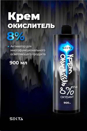 Крем-Окислитель (Oxydant) 8% (27 vol.) «НЕ ОТВАЛЯТСЯ» (900 мл)