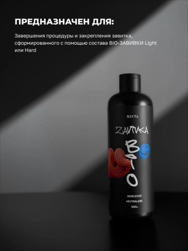 BIO-Завивка: ФИКСАТОР / NEUTRALIZER – продукт для завершения/закрепления завитка, сформированного с помощью состава BIO-ЗАВИВКИ Light или Hard (500 мл) BIO-Завивка: ФИКСАТОР / NEUTRALIZER – продукт для завершения/закрепления завитка, сформированного с помощью состава BIO-ЗАВИВКИ Light или Hard (500 мл)