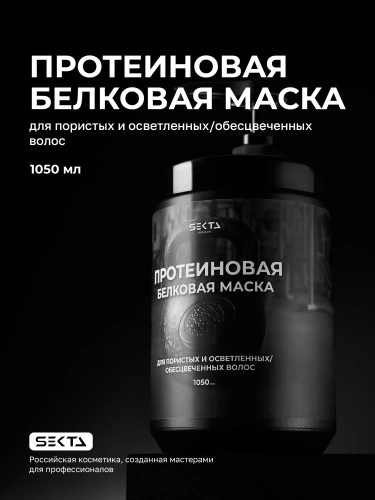 Протеиновая белковая маска для пористых и осветленных / обесцвеченных волос (1050 мл)