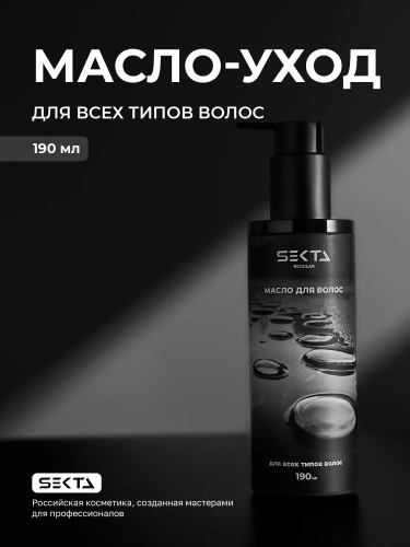 Масло для волос (190 мл) Масло для волос (190 мл)