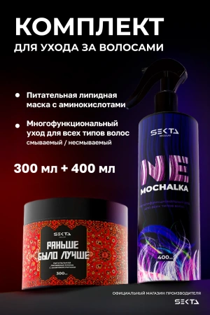 Набор Многофункциональный уход NEMOCHALKA + Липидная питательная маска «Раньше было лучше»