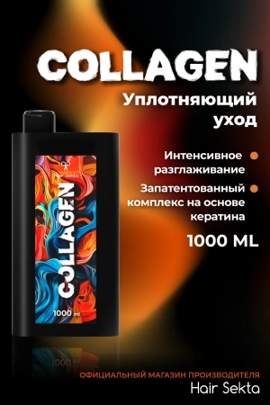 Коллагеновый уплотняющий уход с интенсивным разглаживанием для волос (1000 мл)