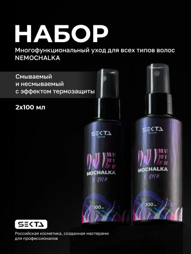 Набор Многофункциональный уход для всех типов волос NEMOCHALKA (2 х 100 мл)