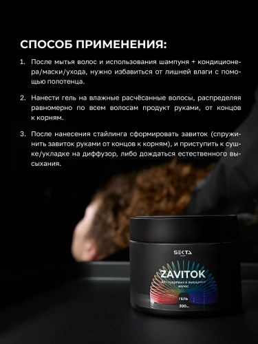 Гель для кудрявых и вьющихся волос ZAVITOK (300 мл)