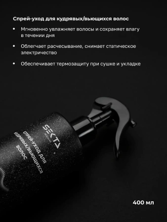 Уход для кудрявых / вьющихся волос: Шампунь | Кондиционер | Спрей-уход (2 х 500 мл + 400 мл)