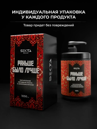 Питательная липидная маска для волос с аминокислотами «Раньше было лучше» (1050 мл)