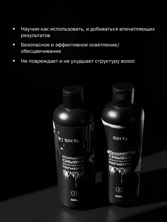 Безопасная смывка искусственного пигмента (Кислотная) (2 х 500 мл) Безопасная смывка искусственного пигмента (Кислотная) (2 х 500 мл)