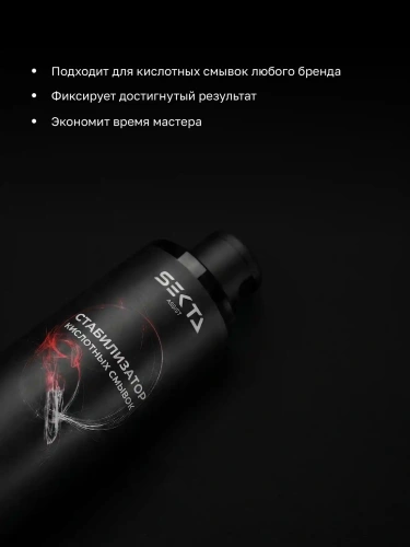 Стабилизатор Кислотных смывок (200 мл)