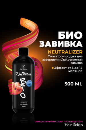 BIO-Завивка: ФИКСАТОР / NEUTRALIZER – продукт для завершения/закрепления завитка, сформированного с помощью состава BIO-ЗАВИВКИ Light или Hard (500 мл)