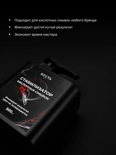 Стабилизатор Кислотных смывок (500 мл)