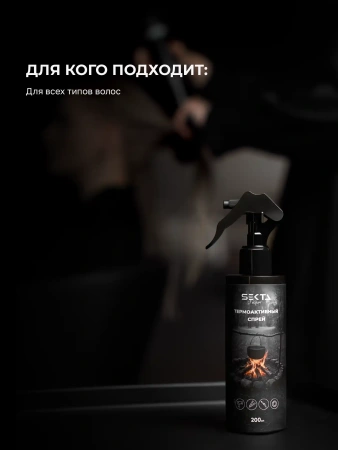 Термоактивный спрей (200 мл)