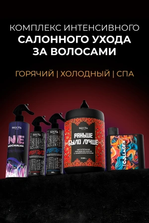 Комплекс интенсивного салонного ухода