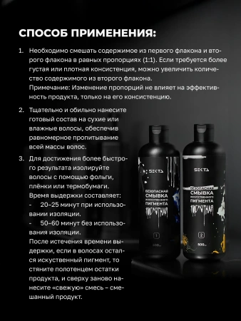 Безопасная смывка искусственного пигмента (Кислотная) (2 х 500 мл) Безопасная смывка искусственного пигмента (Кислотная) (2 х 500 мл)