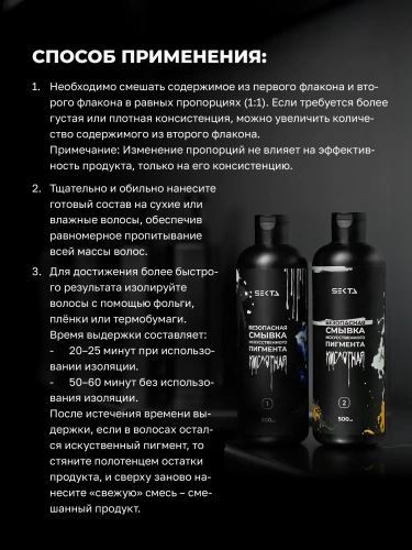 Безопасная смывка искусственного пигмента (Кислотная) (2 х 500 мл)