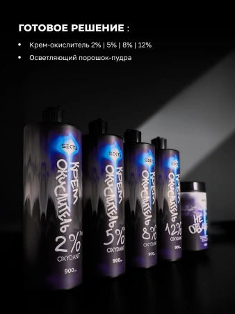 Комплект для всех методов, режимов и техник осветления и обесцвечивания волос «НЕ ОТВАЛЯТСЯ»