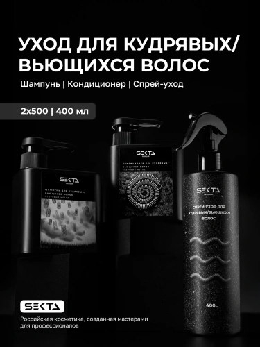 Уход для кудрявых / вьющихся волос: Шампунь | Кондиционер | Спрей-уход (2 х 500 мл + 400 мл)