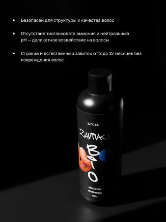 BIO-Завивка: ФИКСАТОР / NEUTRALIZER – продукт для завершения/закрепления завитка, сформированного с помощью состава BIO-ЗАВИВКИ Light или Hard (500 мл)