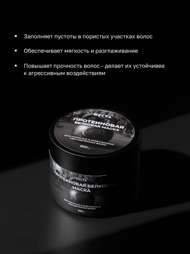 Протеиновая белковая маска для пористых и осветленных / обесцвеченных волос (300 мл)