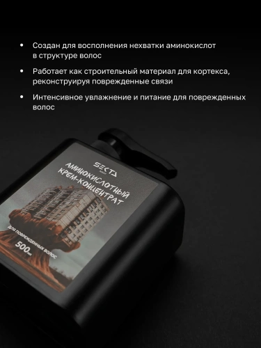 Аминокислотный крем-концентрат для повреждённых волос (500 мл) Аминокислотный крем-концентрат для повреждённых волос (500 мл)